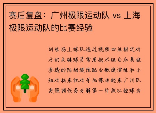 赛后复盘：广州极限运动队 vs 上海极限运动队的比赛经验