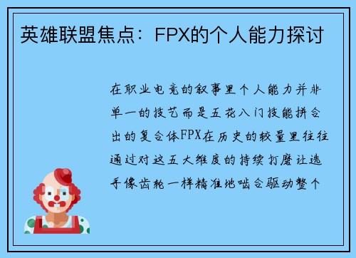 英雄联盟焦点：FPX的个人能力探讨