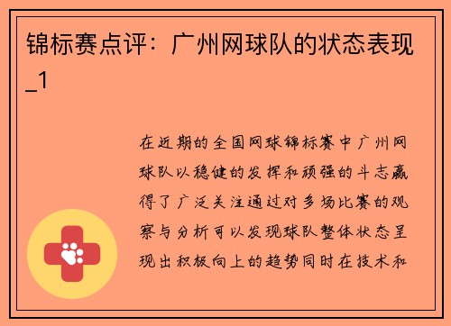 锦标赛点评：广州网球队的状态表现_1