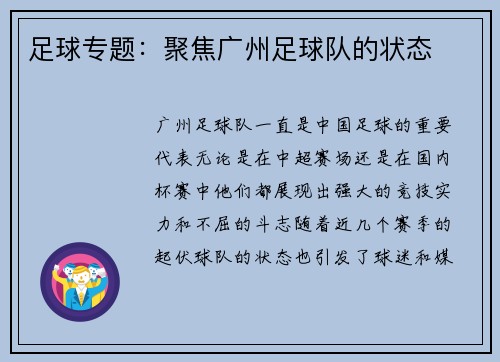 足球专题：聚焦广州足球队的状态