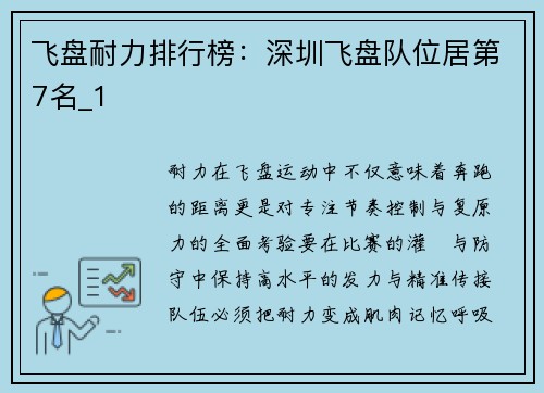 飞盘耐力排行榜：深圳飞盘队位居第7名_1