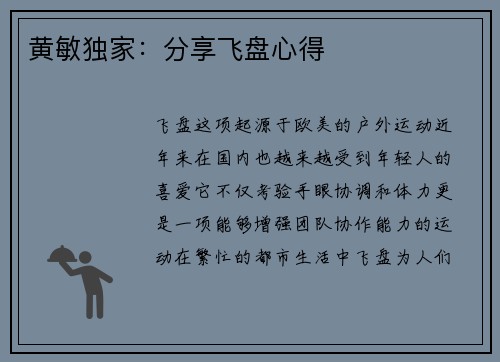 黄敏独家：分享飞盘心得