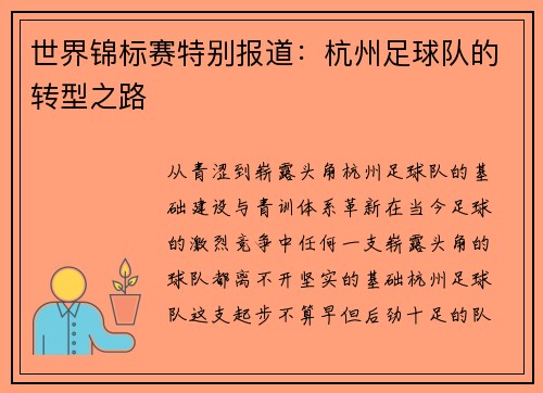 世界锦标赛特别报道：杭州足球队的转型之路