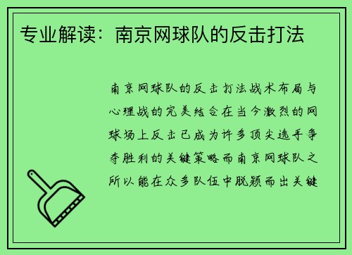 专业解读：南京网球队的反击打法