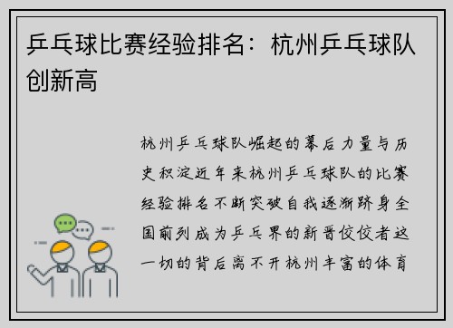 乒乓球比赛经验排名：杭州乒乓球队创新高