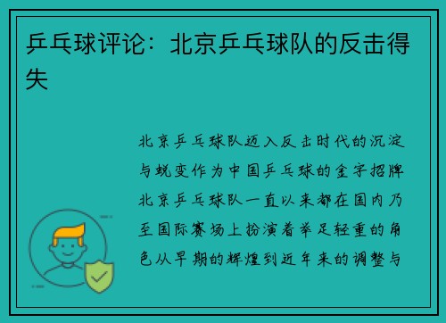 乒乓球评论：北京乒乓球队的反击得失