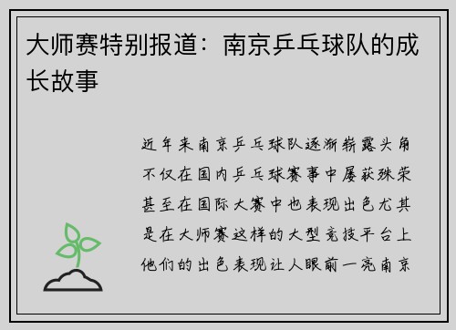 大师赛特别报道：南京乒乓球队的成长故事