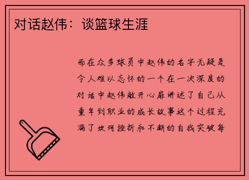 对话赵伟：谈篮球生涯