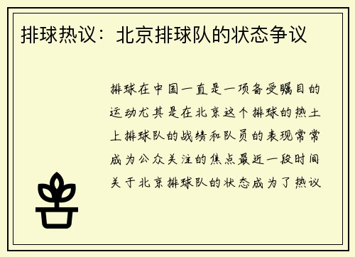 排球热议：北京排球队的状态争议