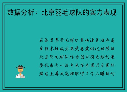 数据分析：北京羽毛球队的实力表现