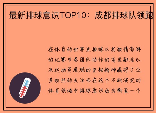 最新排球意识TOP10：成都排球队领跑