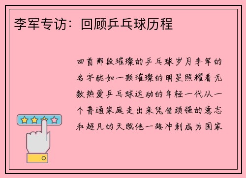 李军专访：回顾乒乓球历程