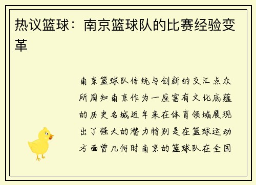 热议篮球：南京篮球队的比赛经验变革