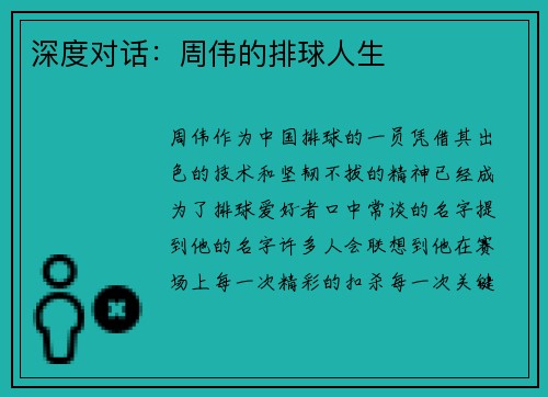 深度对话：周伟的排球人生