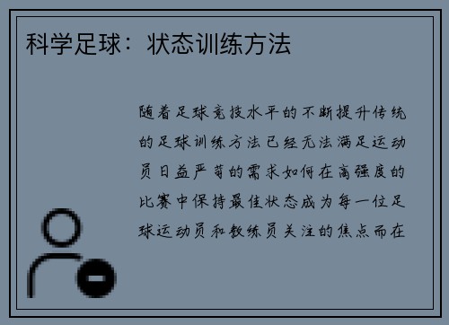 科学足球：状态训练方法