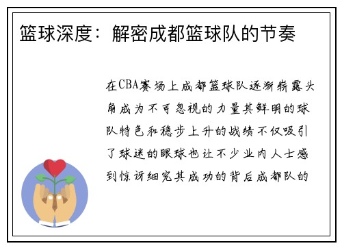 篮球深度：解密成都篮球队的节奏