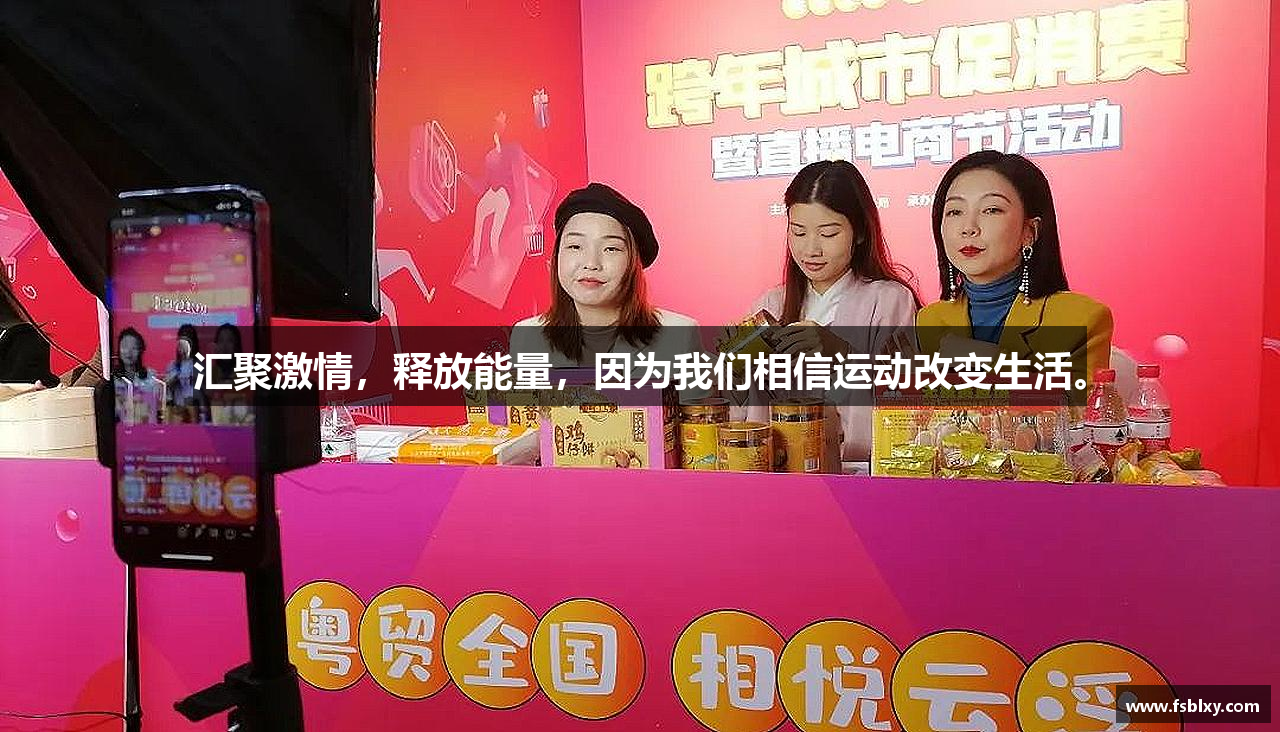 汇聚激情，释放能量，因为我们相信运动改变生活。