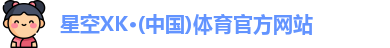 星空XK
